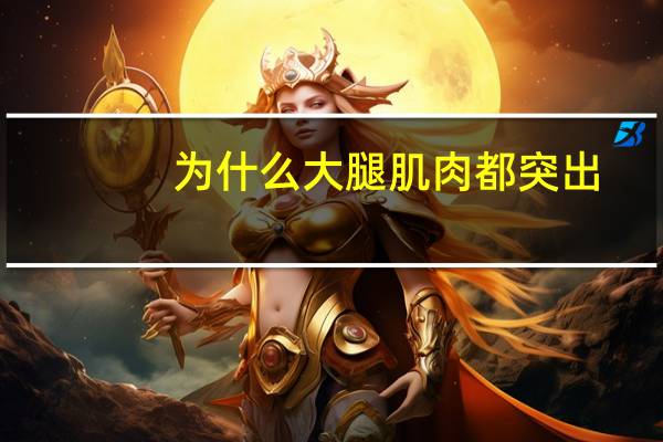 为什么大腿肌肉都突出(为什么体育生的腿又细又有肌肉)