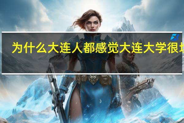 为什么大连人都感觉大连大学很垃圾
