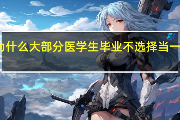 为什么大部分医学生毕业不选择当一名医生