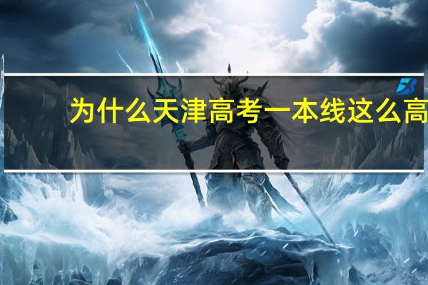 为什么天津高考一本线这么高