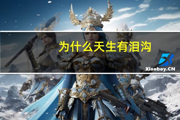 为什么天生有泪沟(泪沟是天生的吗)