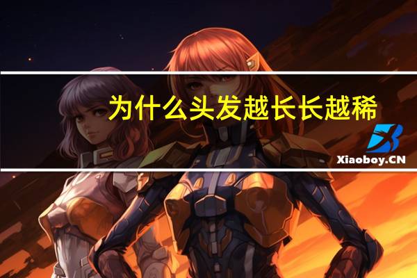 为什么头发越长长越稀,头发特别稀的原因是什么