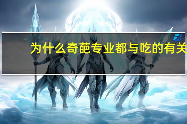 为什么奇葩专业都与吃的有关