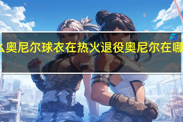 为什么奥尼尔球衣在热火退役 奥尼尔在哪个球队退役