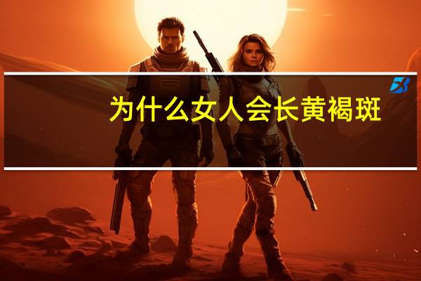 为什么女人会长黄褐斑，女性长黄褐斑一般和哪些病有关系