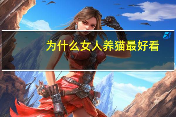 为什么女人养猫最好看