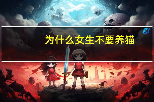 为什么女生不要养猫
