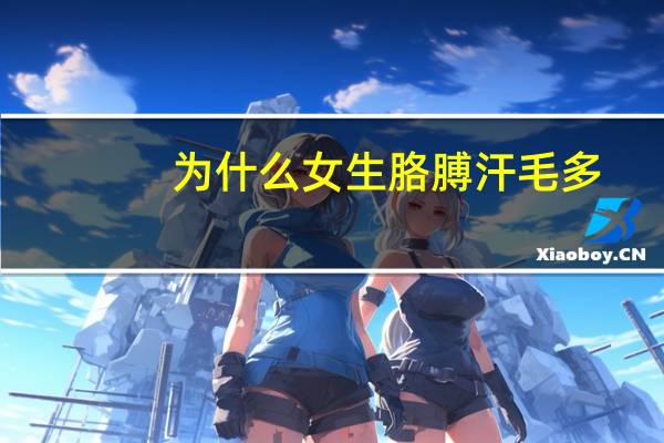 为什么女生胳膊汗毛多(女生胳膊上汗毛太多，怎么去除)