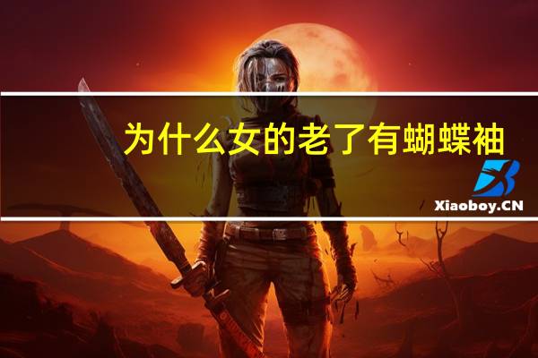 为什么女的老了有蝴蝶袖?蝴蝶袖形成原因