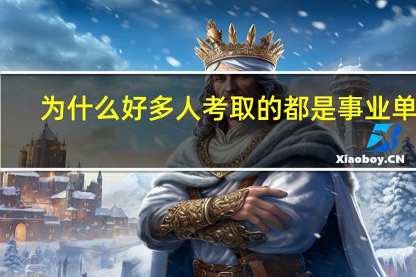 为什么好多人考取的都是事业单位