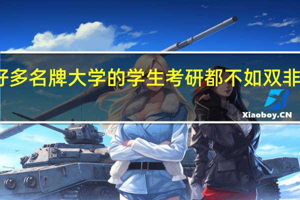 为什么好多名牌大学的学生考研都不如双非院校的学生呢