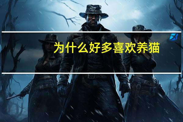 为什么好多喜欢养猫