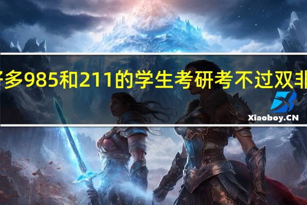 为什么好多 985 和 211 的学生考研考不过双非及二本的学生