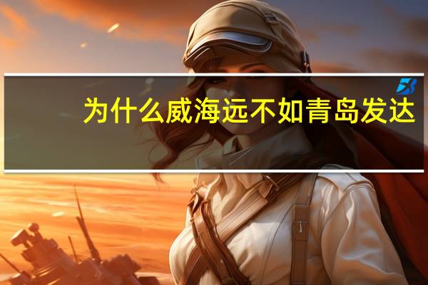 为什么威海远不如青岛发达