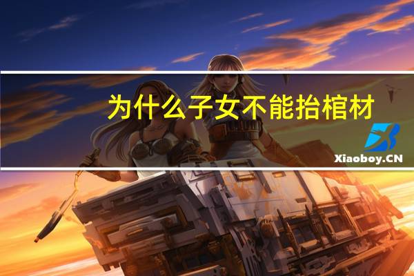 为什么子女不能抬棺材