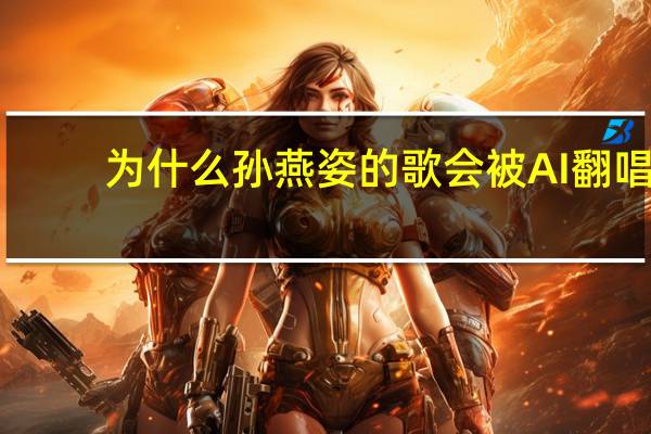 为什么孙燕姿的歌会被AI翻唱