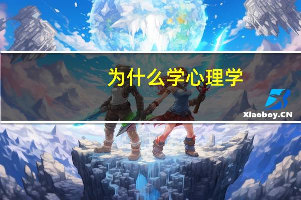 为什么学心理学