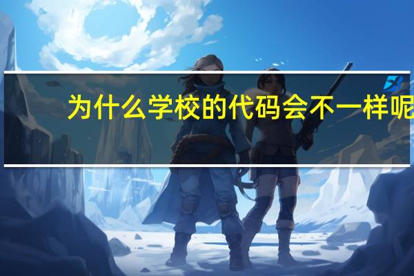 为什么学校的代码会不一样呢