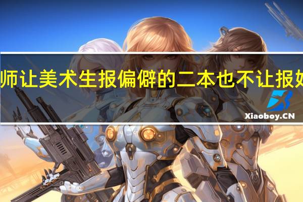 为什么学校老师让美术生报偏僻的二本 也不让报好城市的私立学校呢