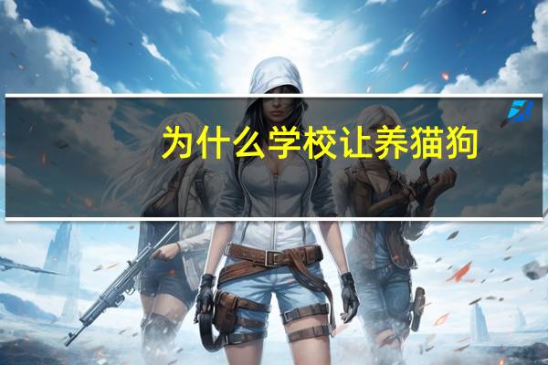 为什么学校让养猫狗