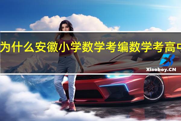 为什么安徽小学数学考编数学考高中知识