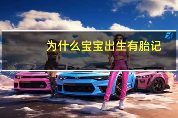 为什么宝宝出生有胎记，宝宝的胎记是怎么形成的