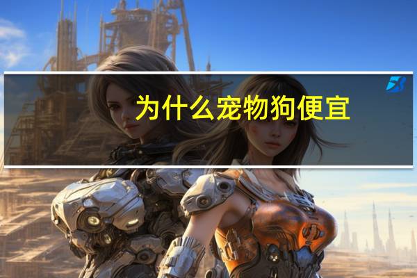 为什么宠物狗便宜
