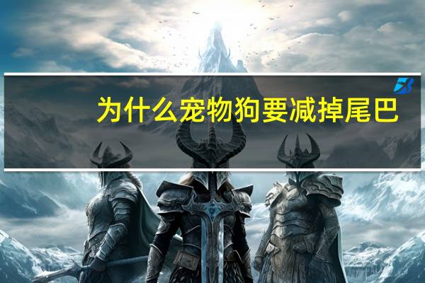 为什么宠物狗要减掉尾巴