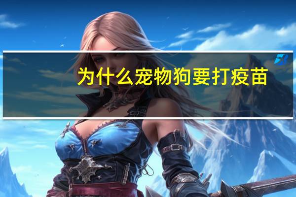 为什么宠物狗要打疫苗