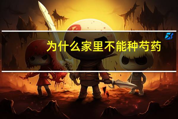 为什么家里不能种芍药