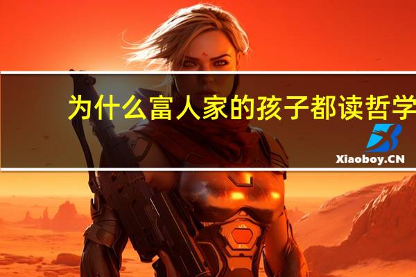 为什么富人家的孩子都读哲学
