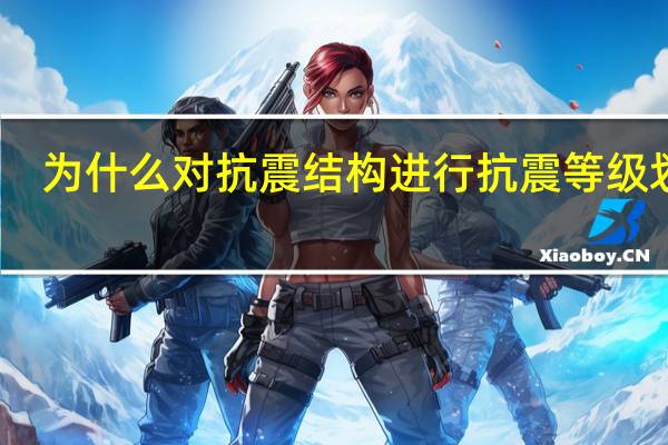 为什么对抗震结构进行抗震等级划分