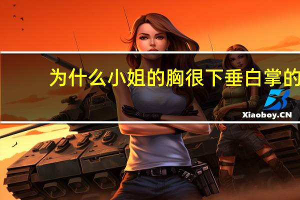 为什么小姐的胸很下垂 白掌的叶子为什么都耷拉着