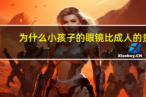 为什么小孩子的眼镜比成人的贵