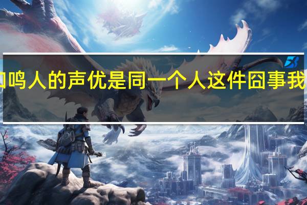 为什么小杰和鸣人的声优是同一个人这件囧事我现在才知道啊……