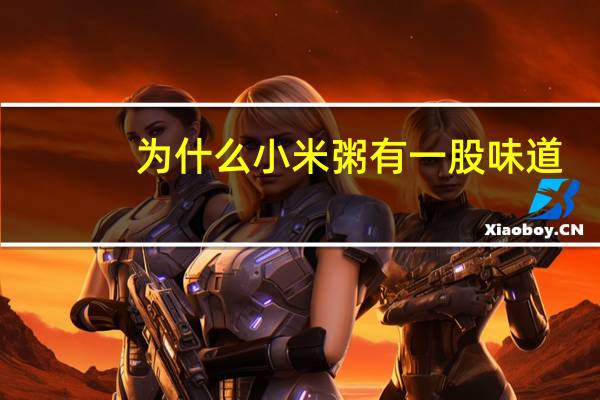 为什么小米粥有一股味道