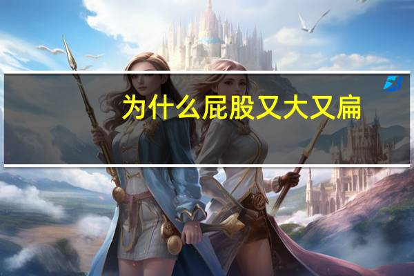 为什么屁股又大又扁，男生臀部大又圆，女生臀部小又扁