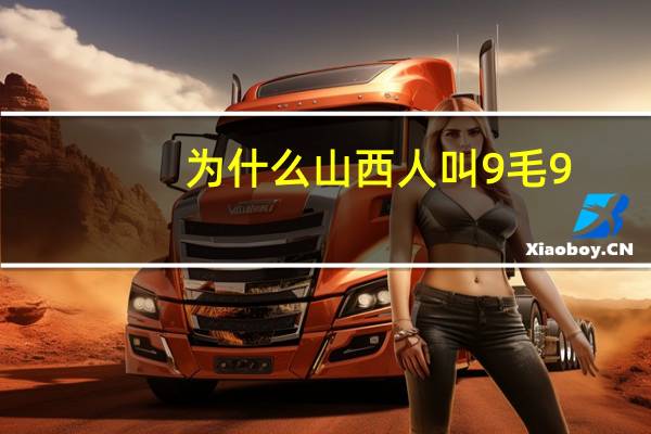 为什么山西人叫9毛9
