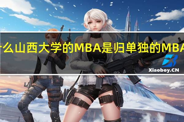 为什么山西大学的MBA是归单独的MBA中心管理