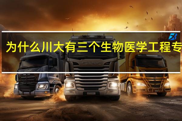为什么川大有三个生物医学工程专业呢