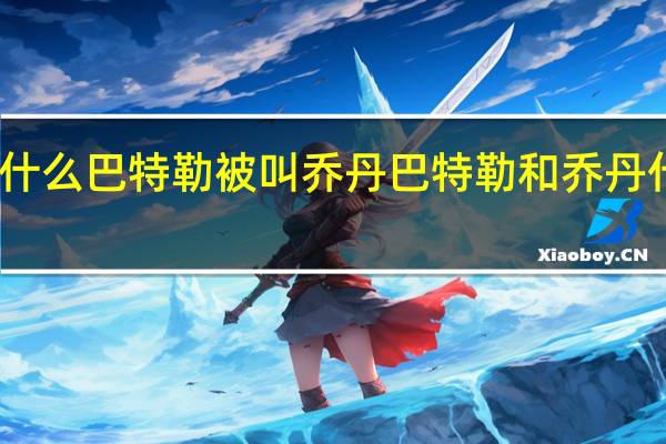 为什么巴特勒被叫乔丹 巴特勒和乔丹什么关系_