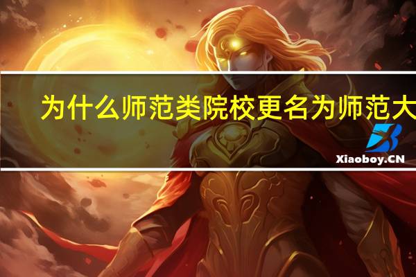 为什么师范类院校更名为师范大学