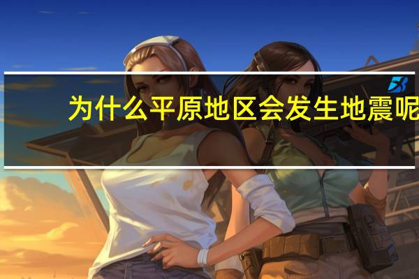为什么平原地区会发生地震呢