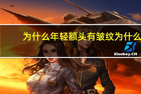 为什么年轻额头有皱纹 为什么二十多岁就开始长皱纹