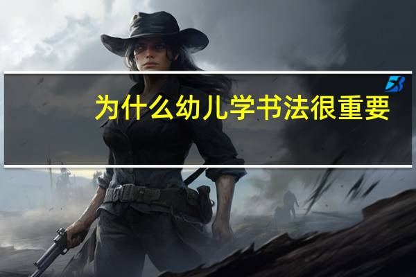 为什么幼儿学书法很重要