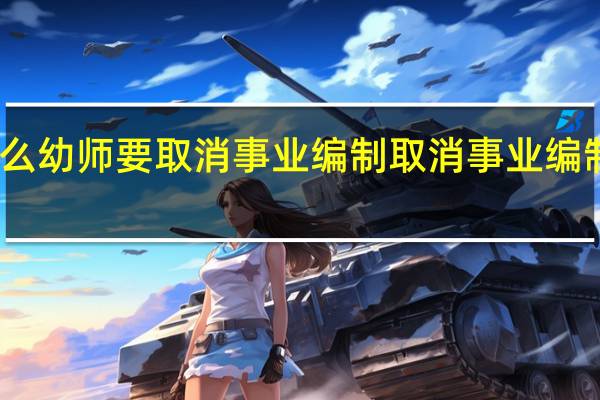 为什么幼师要取消事业编制 取消事业编制最新消息