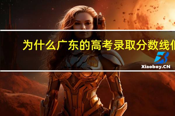 为什么广东的高考录取分数线低
