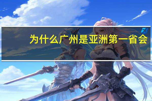 为什么广州是亚洲第一省会