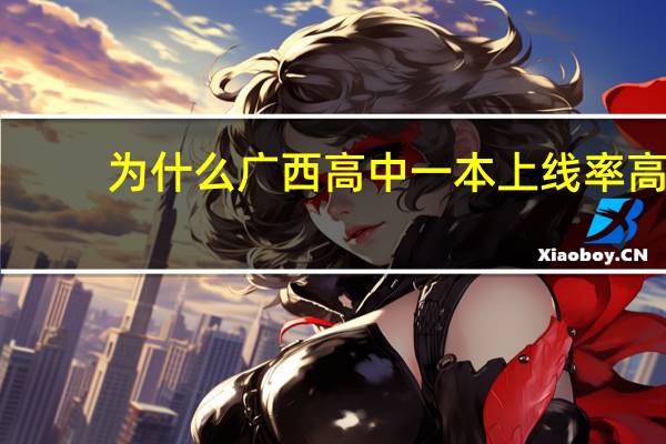 为什么广西高中一本上线率高