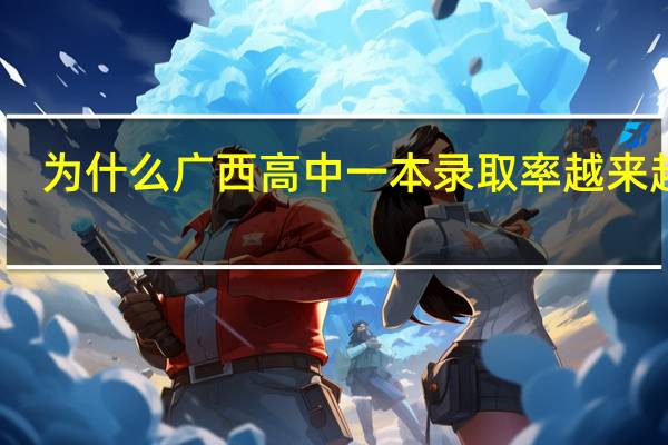 为什么广西高中一本录取率越来越高
